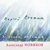 Aleksandr Novikov - Сергей Есенин - Я помню любимая…